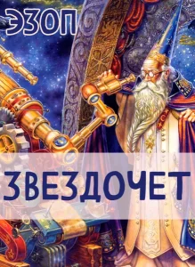 Звездочет
