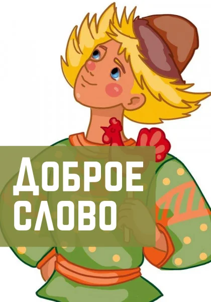 Доброе слово