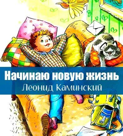 Начинаю новую жизнь