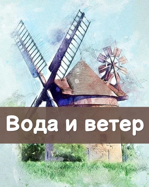 Вода и ветер