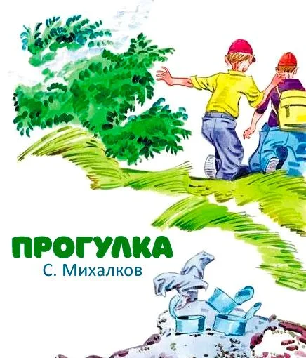 Прогулка
