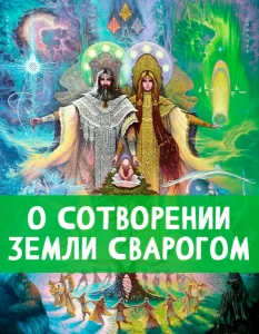 О сотворении Земли Сварогом
