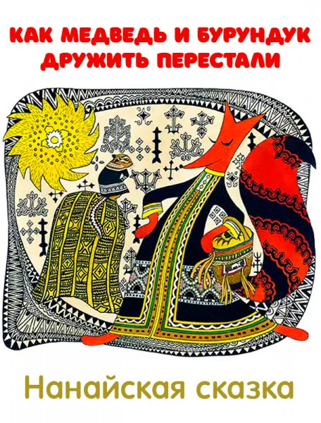 Как медведь и бурундук дружить перестали