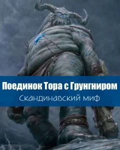 Поединок Тора с Грунгниром