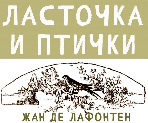 Ласточка и птички