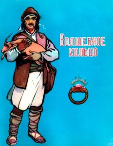 Волшебное кольцо