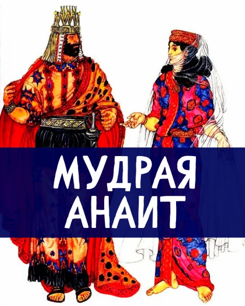 Мудрая Анаит