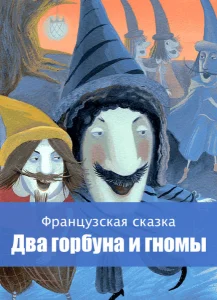 Два горбуна и гномы