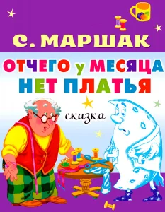 Отчего у месяца нет платья