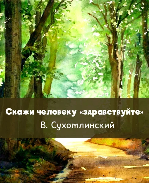 Скажи человеку «здравствуйте»