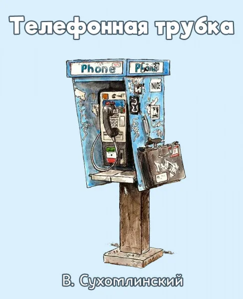 Телефонная трубка