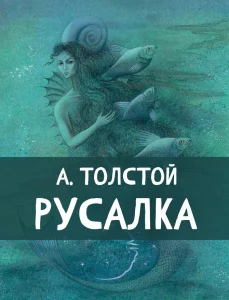 Русалка