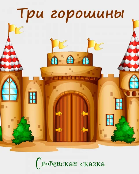 Три горошины
