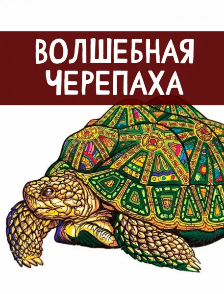 Волшебная черепаха