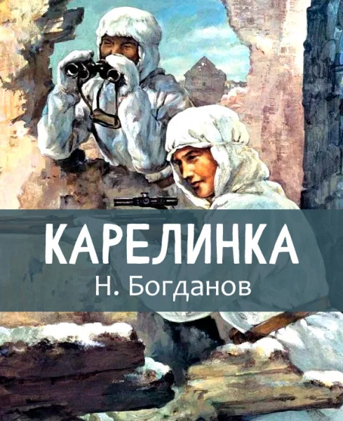 Карелинка