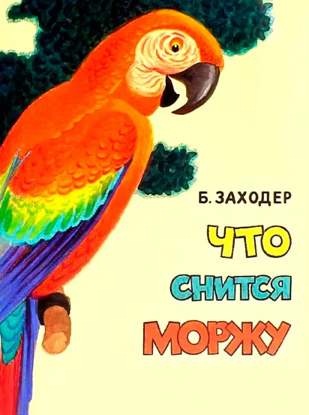 Что снится моржу