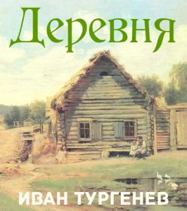 Деревня