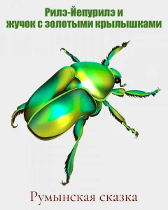Рилэ-Йепурилэ и жучок с золотыми крылышками