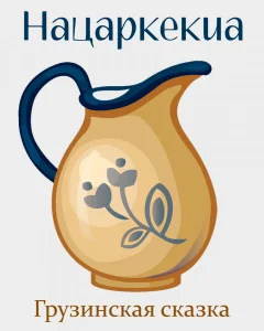 Нацаркекиа