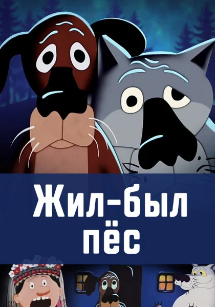 Жил был пес