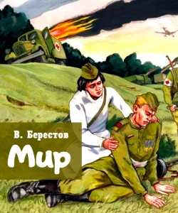 Мир