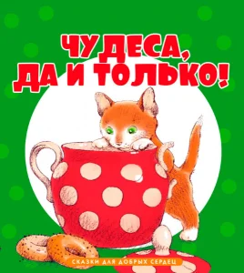 Чудеса да и только