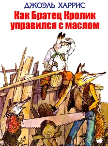 Как Братец Кролик управился с маслом