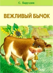 Вежливый бычок
