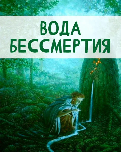 Вода бессмертия