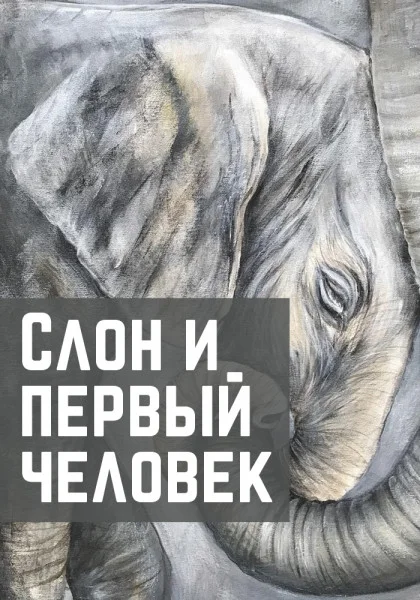 Слон и первый человек