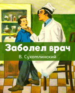 Заболел врач