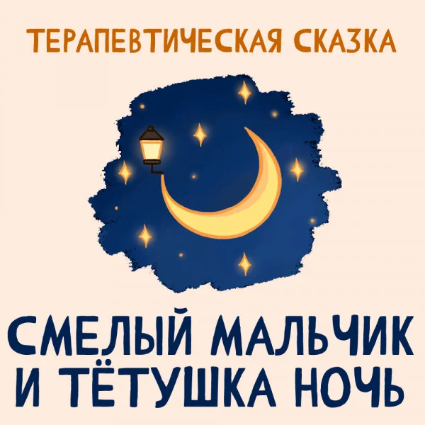 Смелый мальчик и Тётушка Ночь