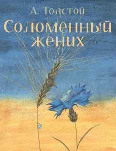 Соломенный жених