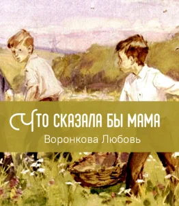 Что сказала бы мама