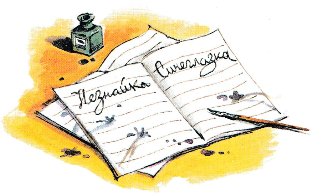 Тетрадка Незнайки