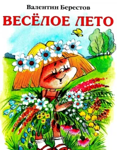 Весёлое лето