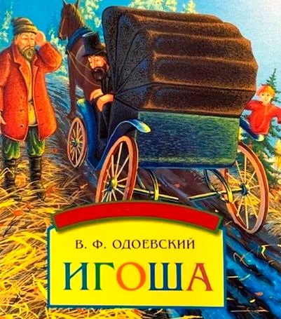 Игоша