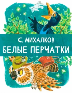 Белые перчатки