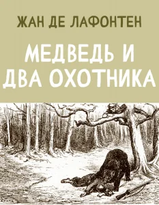 Медведь и два Охотника