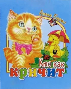 Кто как кричит
