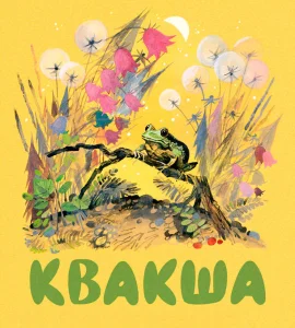Квакша