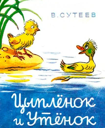 Цыпленок и утенок