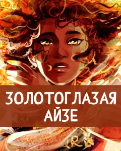 Золотоглазая Айзе