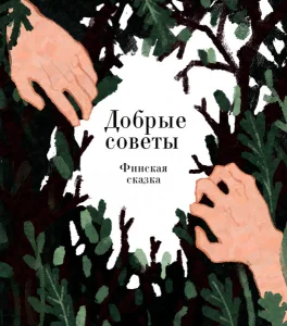 Добрые советы