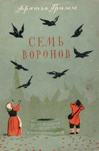 Семь воронов