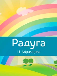 Радуга