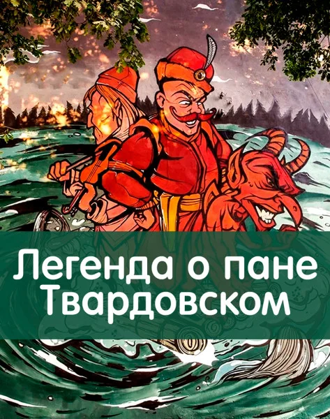 Легенда о пане Твардовском