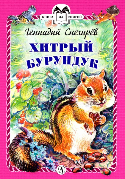 Хитрый бурундук