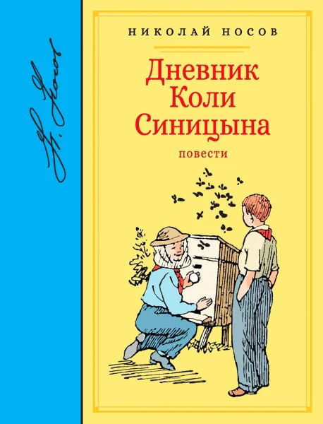 Дневник Коли Синицына