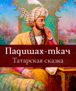 Падишах-ткач